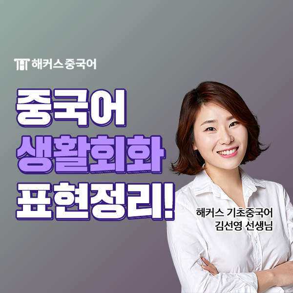  생활 중국어회화 표현 정리, 간단한 중국어회화 알아봐요!