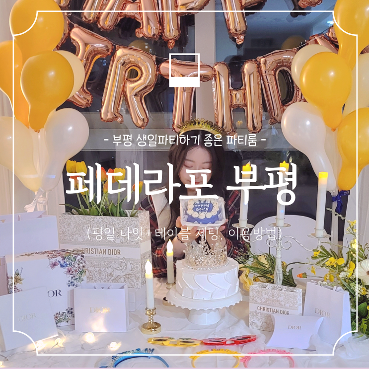  부평 파티룸 :: 페데라포 부평 생일파티하기 좋은 파티룸 첫 방문 (테이블 세팅, 가격, 예약)