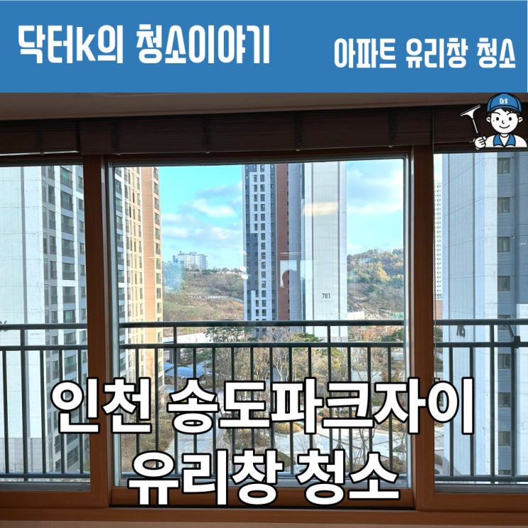 [인천 연수구] 송도파크자이 유리창 청소 후기, "청소할 수 있습니다!"