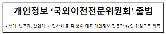 개인정보 ‘국외이전전문위원회’ 출범 개인정보 ‘국외이전전문위원회’ 출범