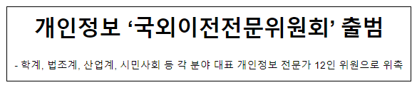 개인정보 ‘국외이전전문위원회’ 출범