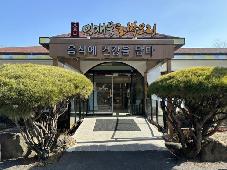  대구팔공산맛집베스트 칠곡오리고기 '이재욱호박오리 팔공산점'