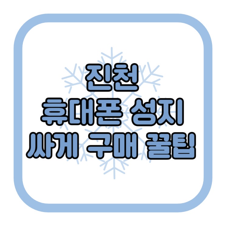 진천 휴대폰 성지 핸드폰 싸게 구매할 수 있는 꿀팁 진천 휴대폰 성지 핸드폰 싸게 구매할 수 있는 꿀팁