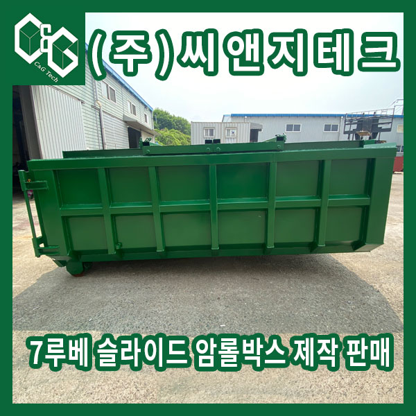  7루베 슬라이드 암롤박스 제작 판매