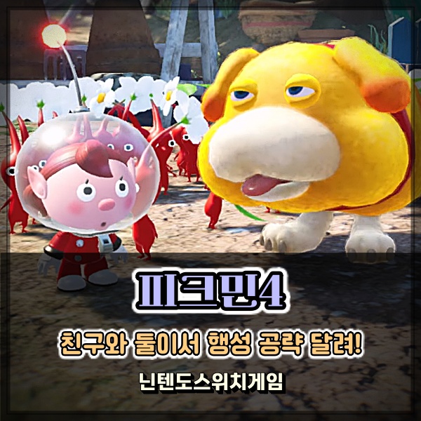 친구랑 둘이서 할만한 닌텐도스위치게임추천 피크민4 가격은?