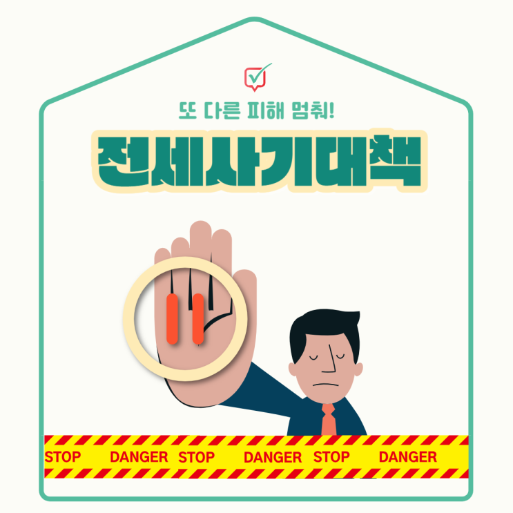 전세사기 특별법 (피해지원 정책) 개정 내용, 과연 어떤 도움이 될까? 전세사기 특별법 (피해지원 정책) 개정 내용, 과연 어떤 도움이 될까?