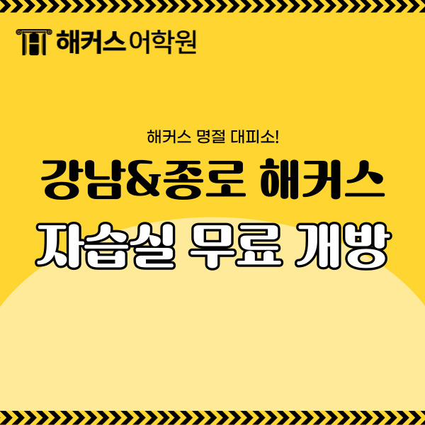  강남 해커스 &종로 토익 자습실 무료개방! 공부하고가세요!
