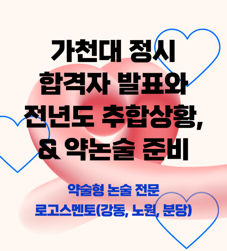 가천대 정시 <b>합격자발표</b>와 전년도 추합상황, 약논술 준비