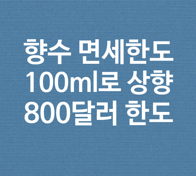  [해외여행] 면세한도 개정 사항 정리 / 800달러, 향수 60ml -> 100ml