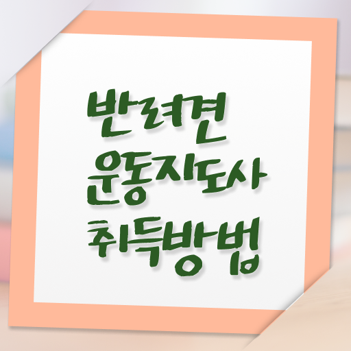  반려견운동지도사 자격증 1급 교육 정보 제공 !