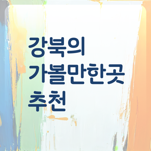  서울 강북 근처 여행 코스 전격분석 !