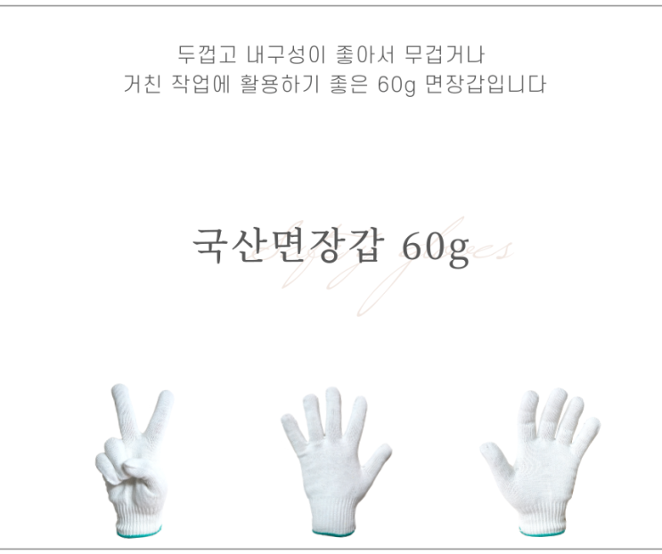  (주)온봄산업 제품소개 국산면장갑60g
