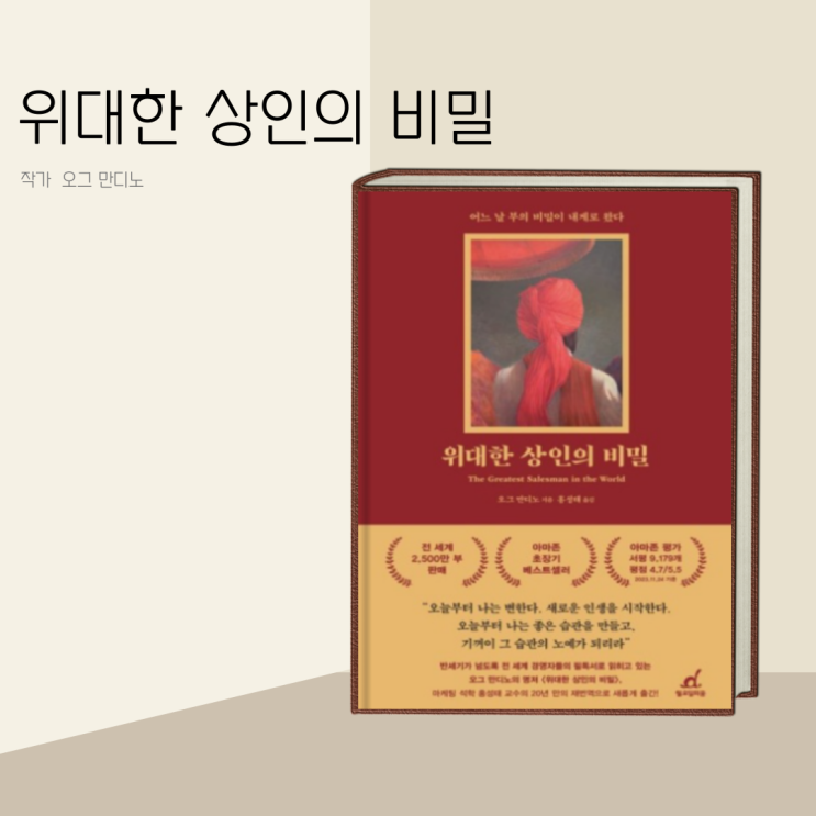 (책 리뷰) 위대한 상인의 비밀 작가 오그 만디노 / 어느 날 부의 비밀이 내게로 왔다(자기 계발서) (책 리뷰) 위대한 상인의 비밀 작가 오그 만디노 / 어느 날 부의 비밀이 내게로 왔다(자기 계발서)