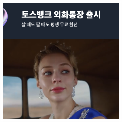 토스뱅크 외화통장 개설 이유, 후기(환테크, 여행족 필수)