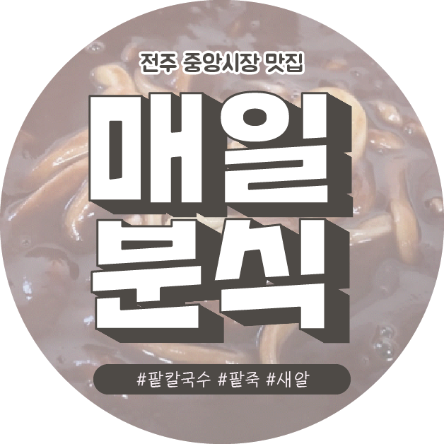  [전주] 중앙시장 방통대 근처 걸쭉한 팥칼국수 새알팥죽 시원한 바지락칼국수 맛집 매일분식