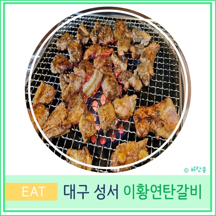  대구 이곡동 성서 노포 이황 연탄 갈비