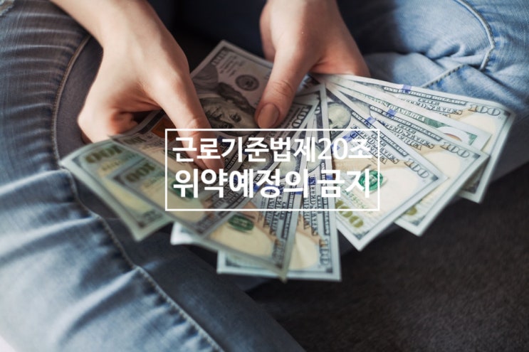  직원 과실/피해만큼 임금 삭감 지급? 근로기준법 위약예정금지