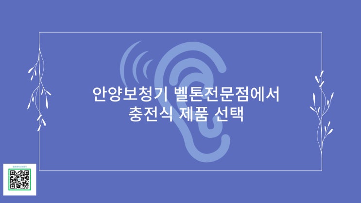  안양보청기 벨톤전문점에서 충전식 제품 선택