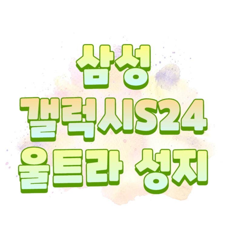 삼성 갤럭시 S24 울트라 가격 성지 할인 시세표 보기 삼성 갤럭시 S24 울트라 가격 성지 할인 시세표 보기