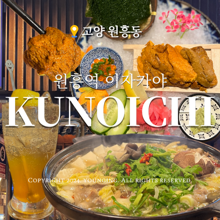  원흥 술집 이자카야 쿠노이치 맛있고 분위기도 좋아