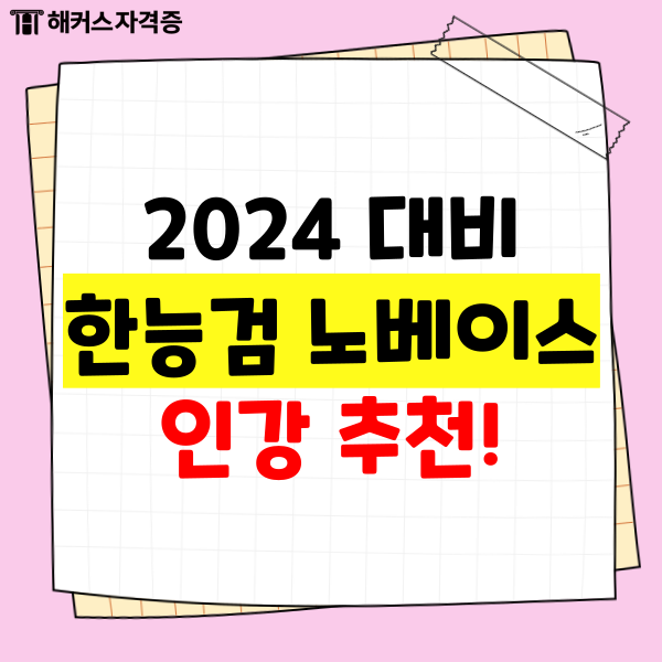 [2024 대비] 한국사(한능검) 노베이스를 위한 인강 추천! (+강의 비용)