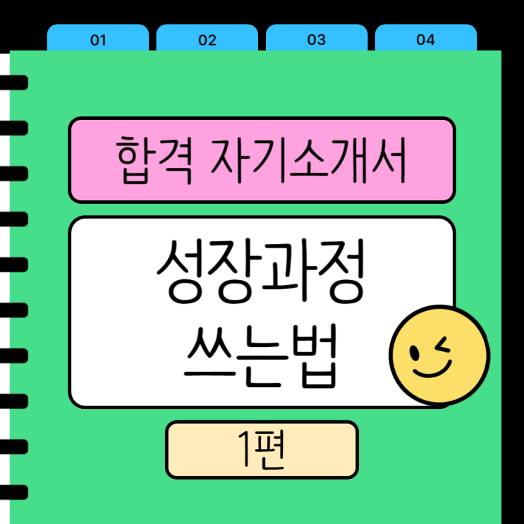 합격하는 자기소개서 성장과정 쓰는 법, 작성법
