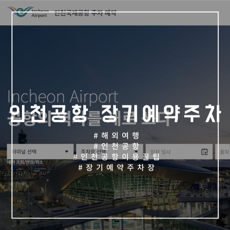 [인천공항장기주차] 인천국제공항 장기주차예약 방법, 요금, 순환버스 정류장&최신 시간표까지 총정리