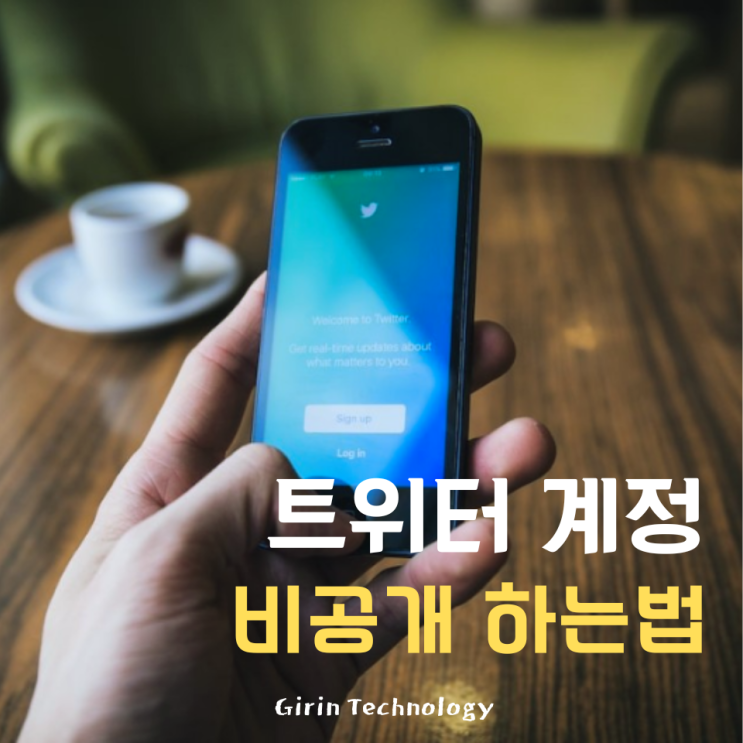  트위터 계정 비공개 하는법 및 풀기 방법