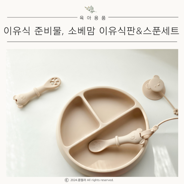  자기주도이유식 준비물 소베맘 아기식기 식판 찍곰먹곰스푼