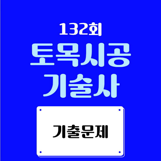 토목시공기술사 132회 (2024년 1월) 시험 기출문제