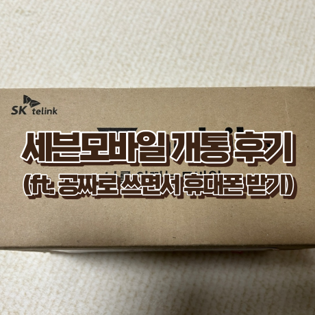  '세븐모바일' SKT 기반의 알뜰폰, 공짜로 쓰면서 휴대폰까지 받았어요.