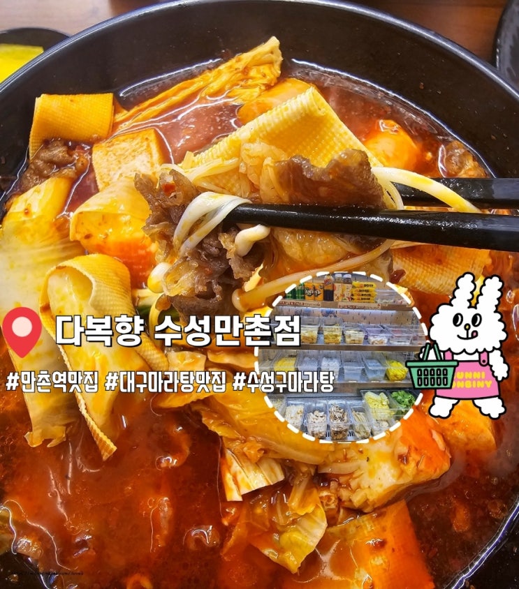  만촌동맛집 [다복향 수성만촌점]