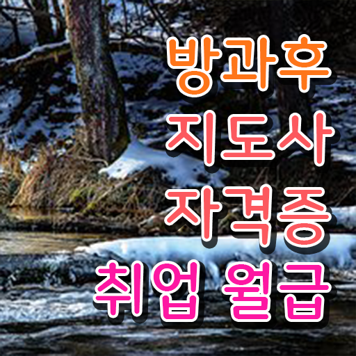  방과후지도사 자격증 종류 취득요건 알려드립니다 ?!