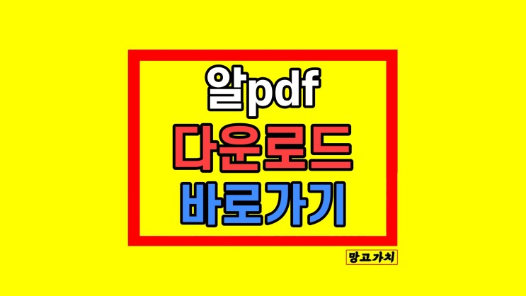 PDF JPG 변환 프로그램 알PDF 알피디에프 무료 다운로드