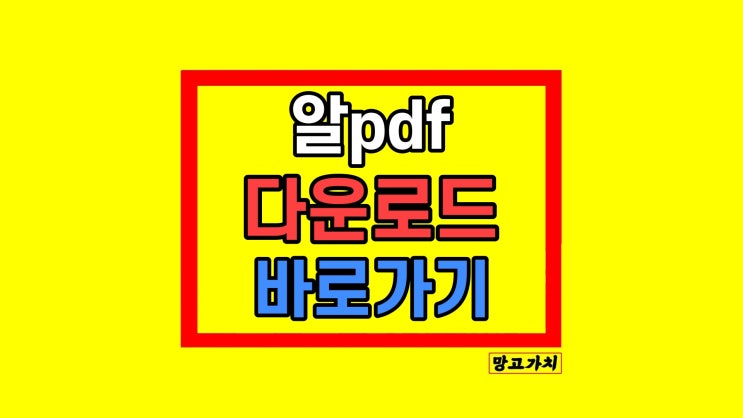 PDF JPG 변환 프로그램 알PDF 알피디에프 무료 다운로드 PDF JPG 변환 프로그램 알PDF 알피디에프 무료 다운로드