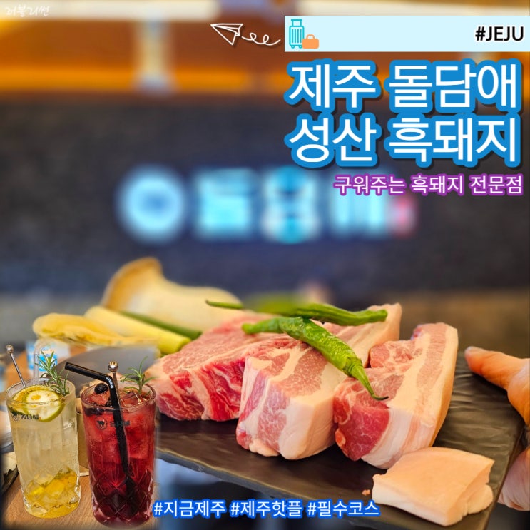  제주 서귀포 휘닉스 섭지코지 근처 맛집 추천 돌담애 성산 흑돼지