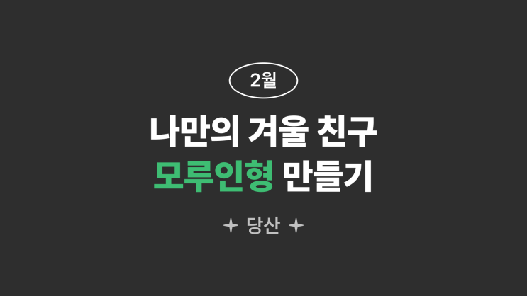  [생각담장] 나만의 겨울친구, 모루인형 만들기 / 생각공장 / 문래, 당산 / DIY / 원데이클래스