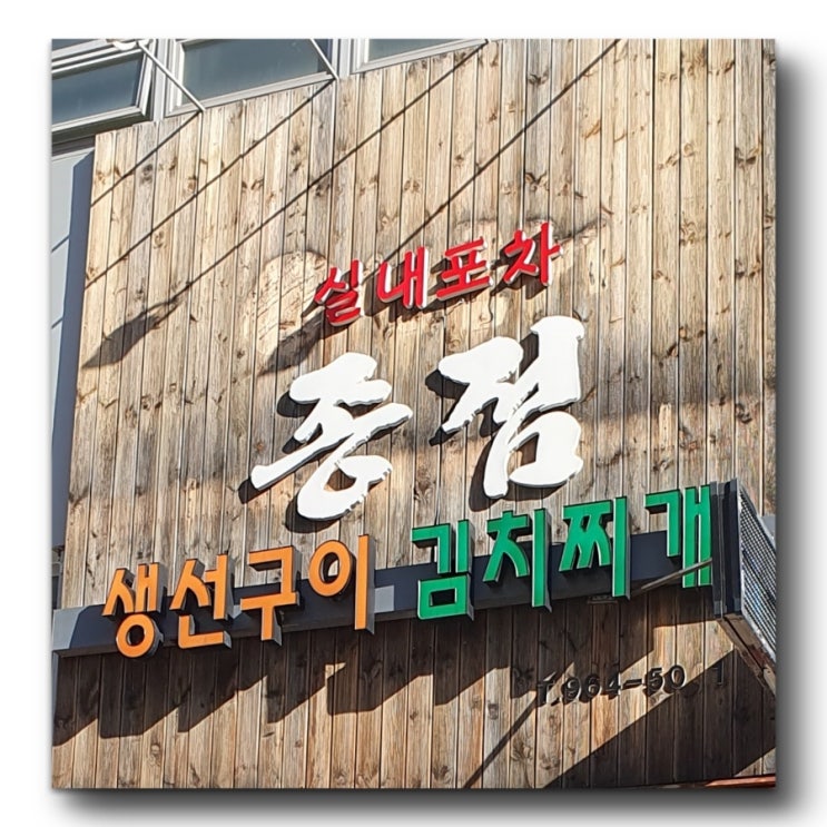  대구 혁신도시 맛집 술집 종점 실내포장마차