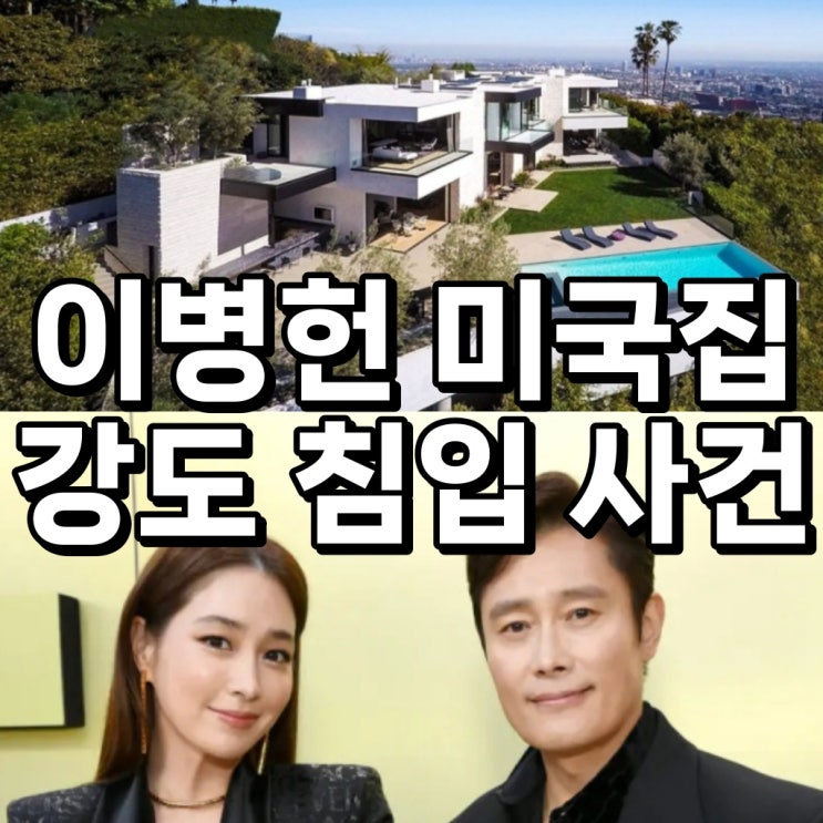 <b>이병헌 이민정</b> 부부 500억원 미국 <b>LA</b> 집에 강도 침입