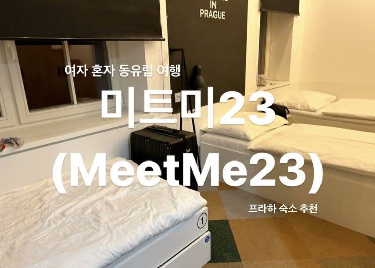  [MeetMe23] 여자 혼자 동유럽 여행_체코 프라하 숙소 추천