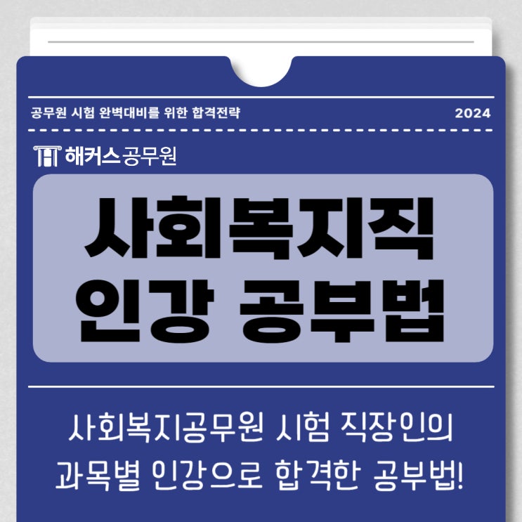  사회복지공무원 직장인의 과목별 인강으로 합격한 전략