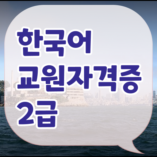 한국어교원자격증2급 취득방법 제한 없이 도전 가능 ?