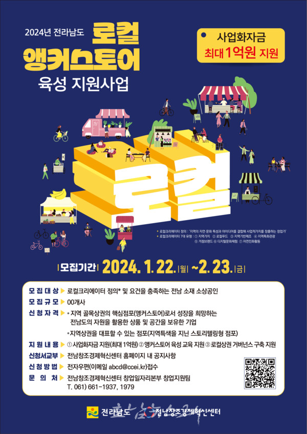  전남도, 2024년 지역 골목상권 발전 이끌 로컬 앵커스토어 참여기업 모집
