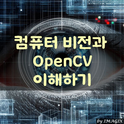 컴퓨터 비전과 OpenCV 이해하기