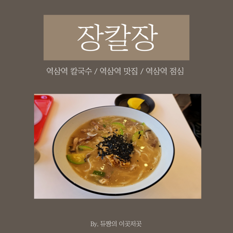  역삼역 칼국수 맛집 장칼장 역삼 점심 맛집!