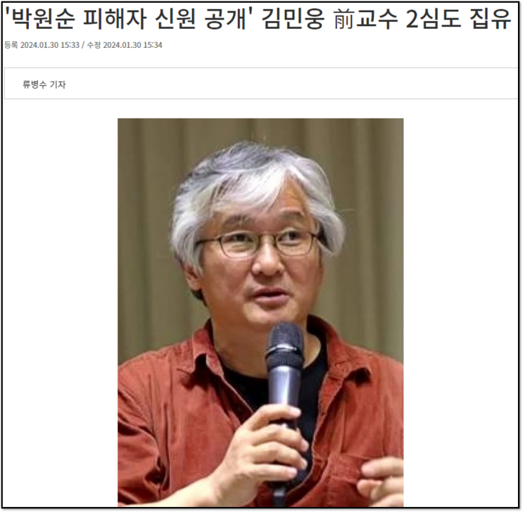 '<b>박원순</b> 피해자 신원 <b>공개</b>' 김민웅 전 <b>교수</b> 2심서 징역 1년에... 