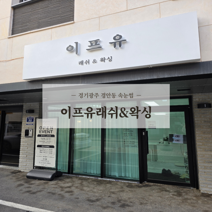  경기광주속눈썹 펌 연장 잘하는샵 경안동 이프유래쉬&왁싱