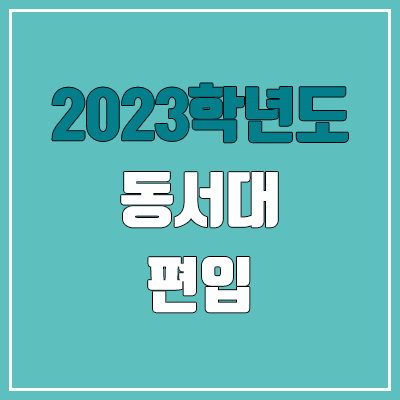 2023 동서대 편입 커트라인, 경쟁률, 예비번호 (추가합격)