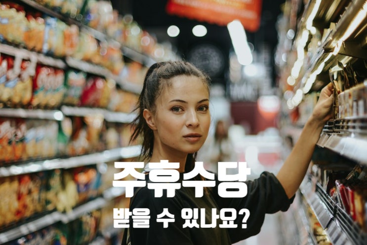 알바 연장근로·대체근무시간, 주휴수당 받을 수 있나?