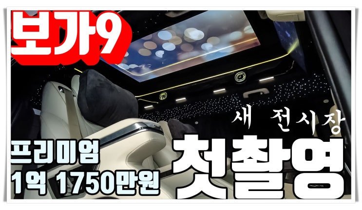 새로 오픈한 전시장에서 보가9 프리미엄 출고!
